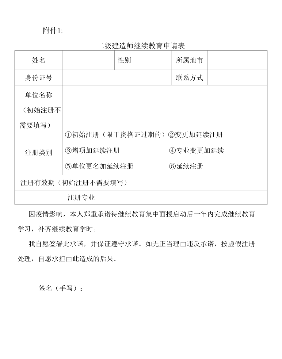 山东省二级建造师继续教育申请表.docx_第1页