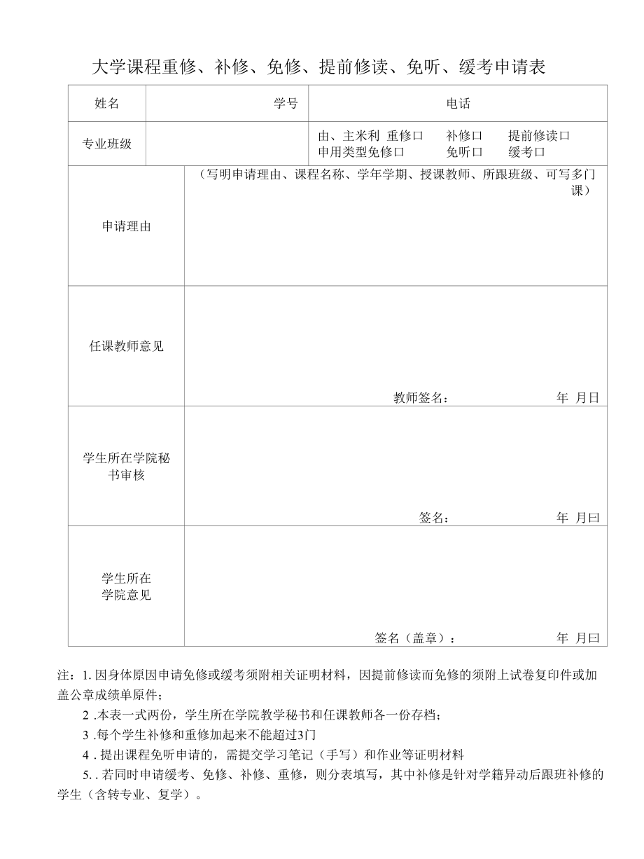 大学课程重修、补修、缓考申请表.docx_第1页