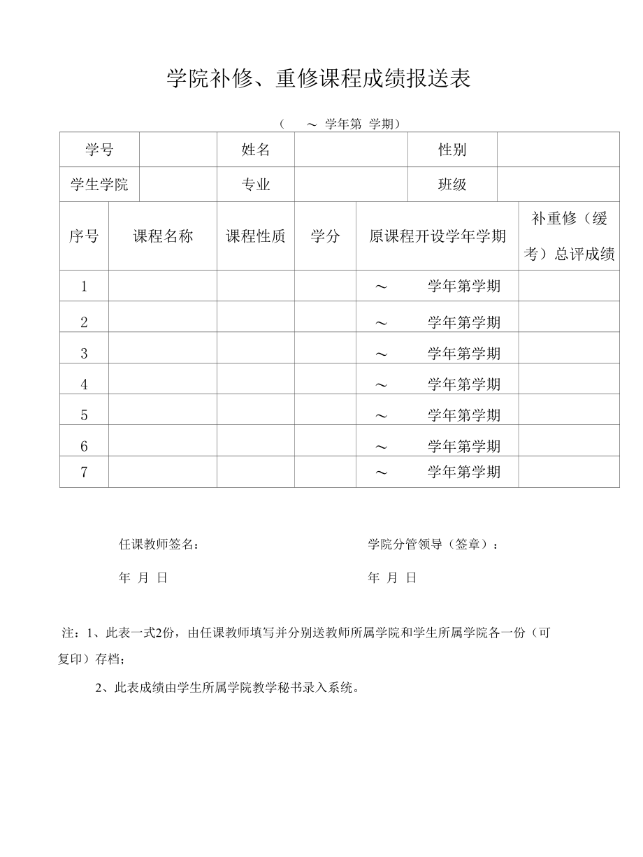 大学课程重修、补修、缓考申请表.docx_第2页