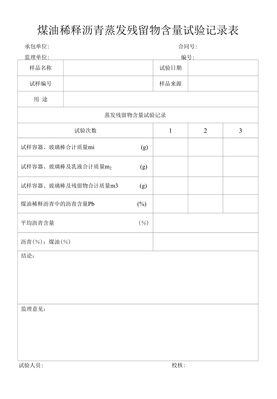 煤油稀释沥青蒸发残留物含量试验记录表（标准版）.docx_第1页