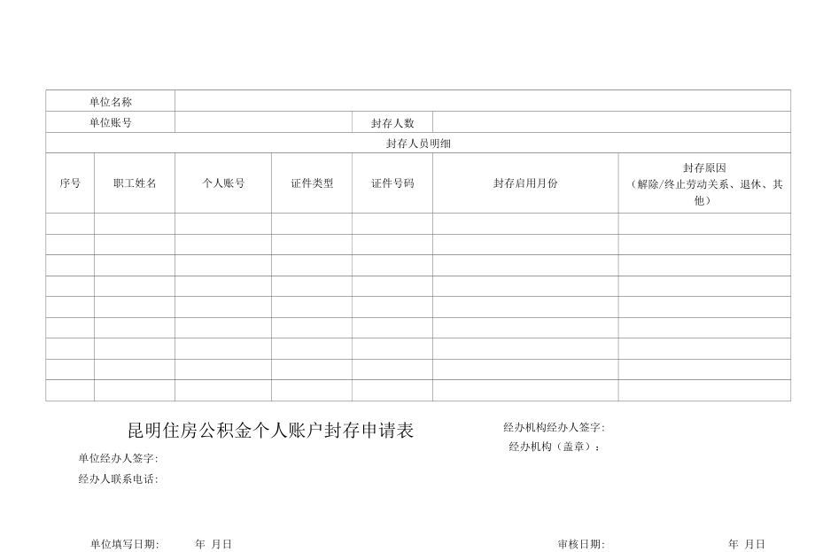 昆明住房公积金个人账户封存申请表.docx_第1页