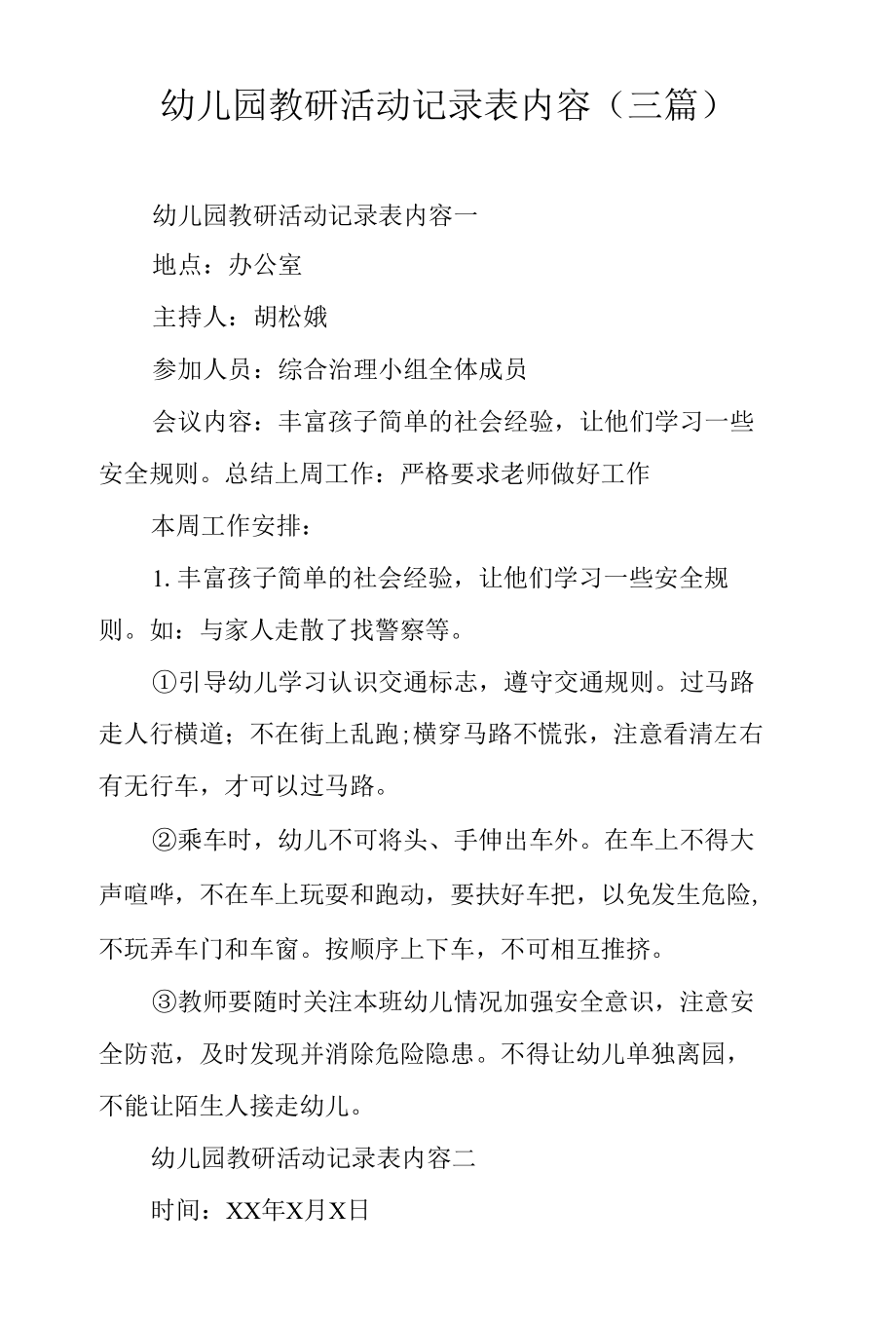 幼儿园教研活动记录表内容(三篇).docx_第1页