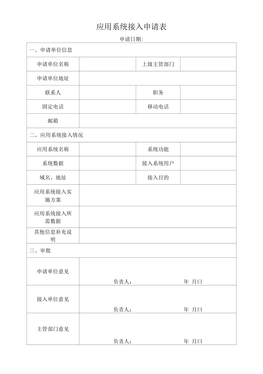 应用系统接入申请表.docx_第1页