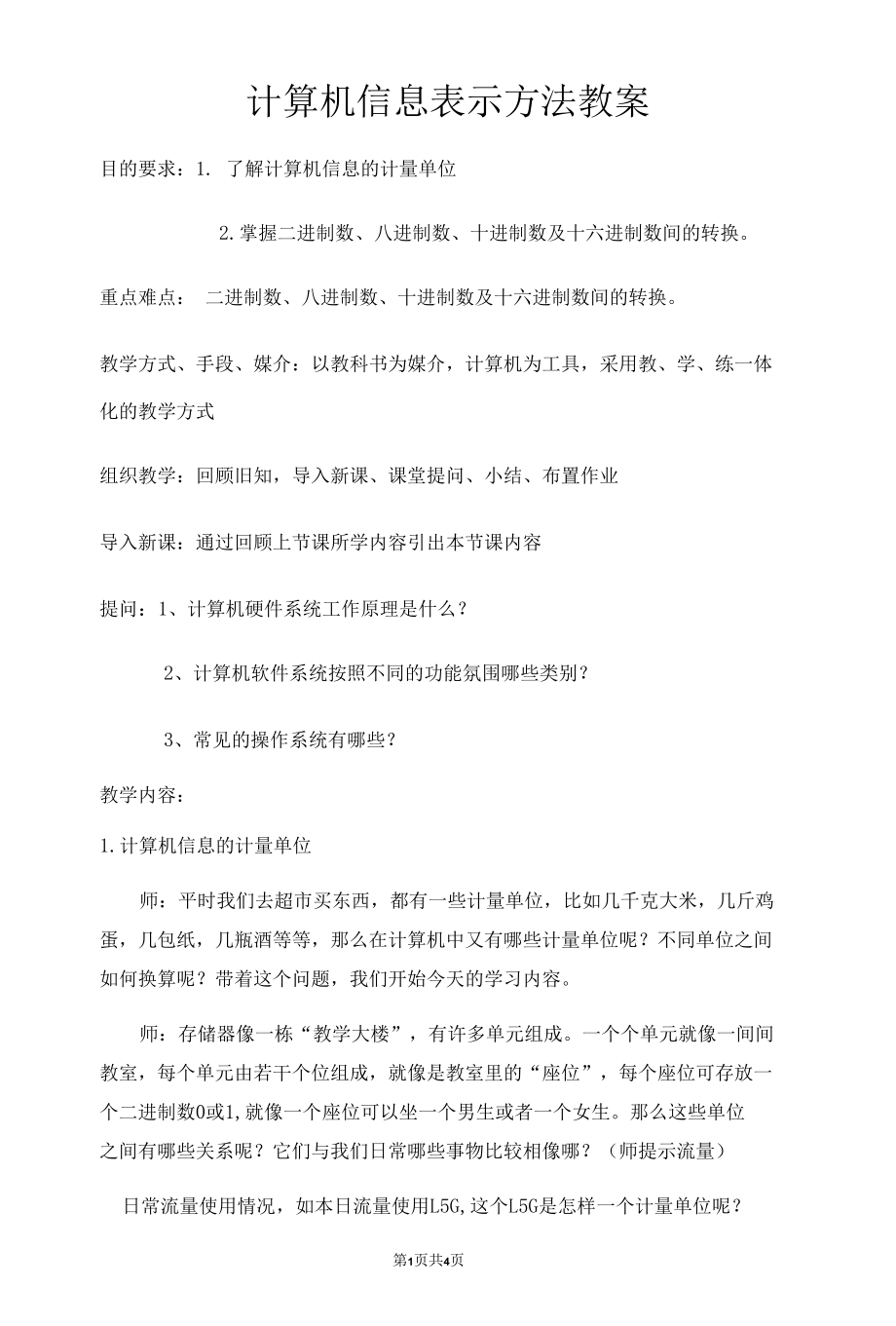 计算机信息表示方法教案.docx_第1页