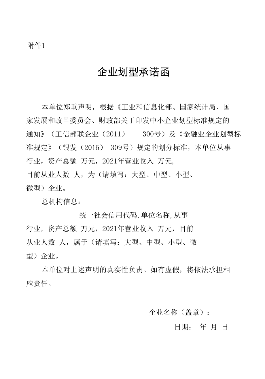 福建省疫情防控期间缓缴职工医保费业务实施细则、企业划型承诺函、阶段性缓缴职工基本医疗保险费数据表.docx_第1页