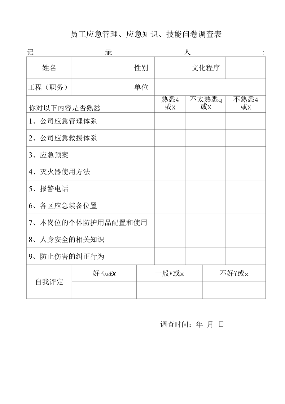 员工应急管理、应急知识、技能问卷调查表----江钨集团.docx_第1页