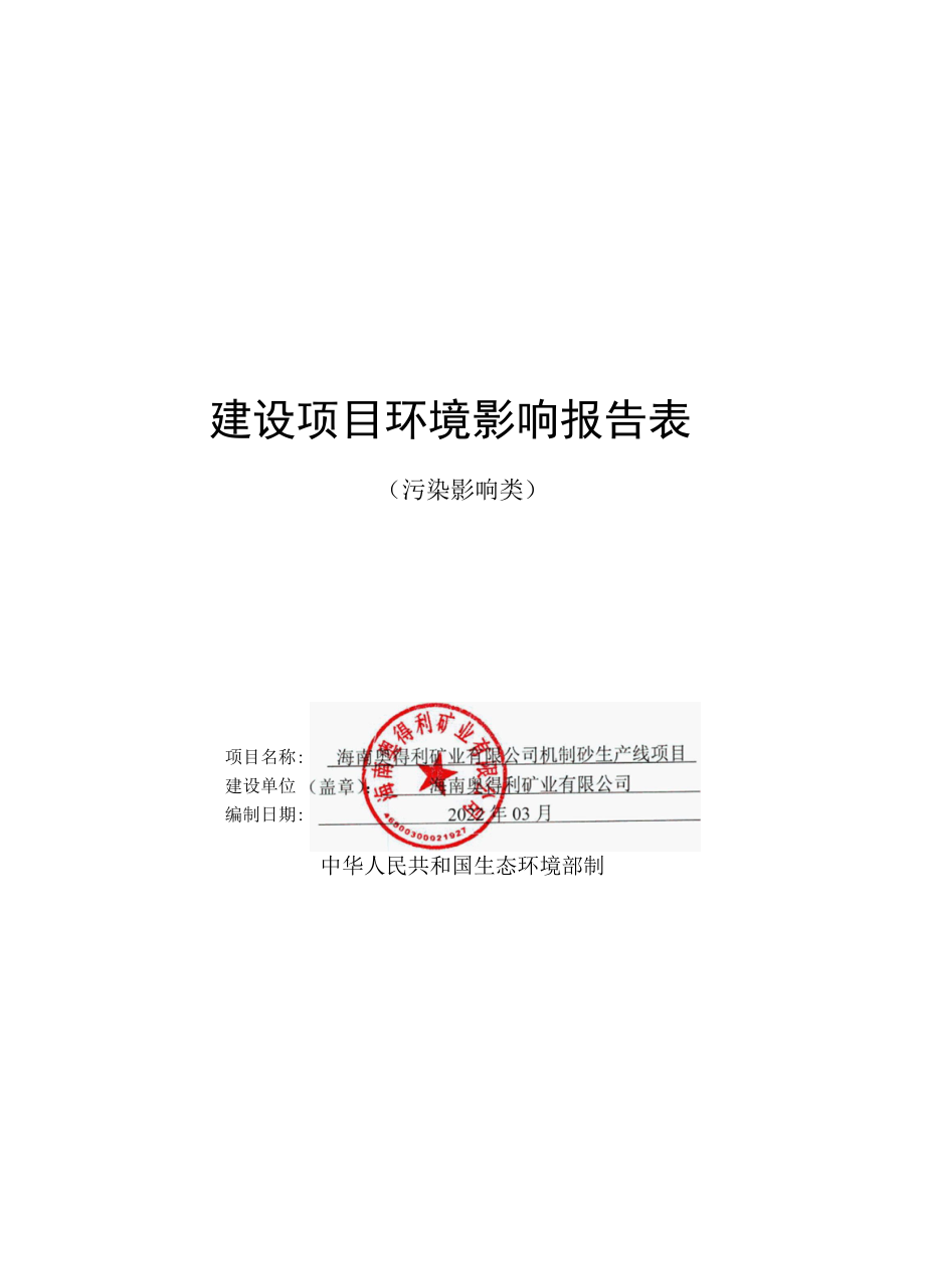 海南奥得利矿业有限公司机制砂生产线项目报告表-(公示版).docx_第1页