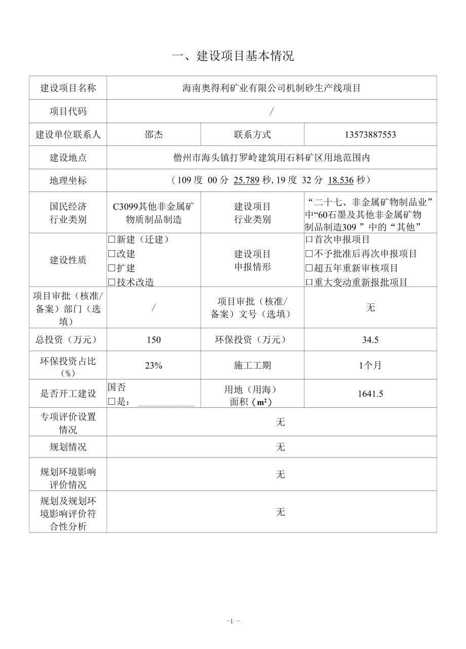 海南奥得利矿业有限公司机制砂生产线项目报告表-(公示版).docx_第2页