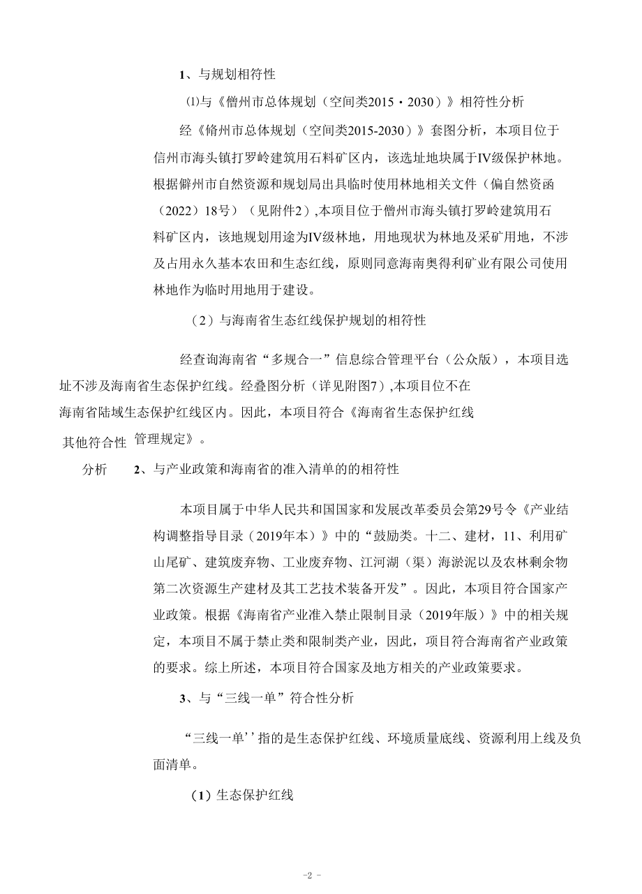 海南奥得利矿业有限公司机制砂生产线项目报告表-(公示版).docx_第3页