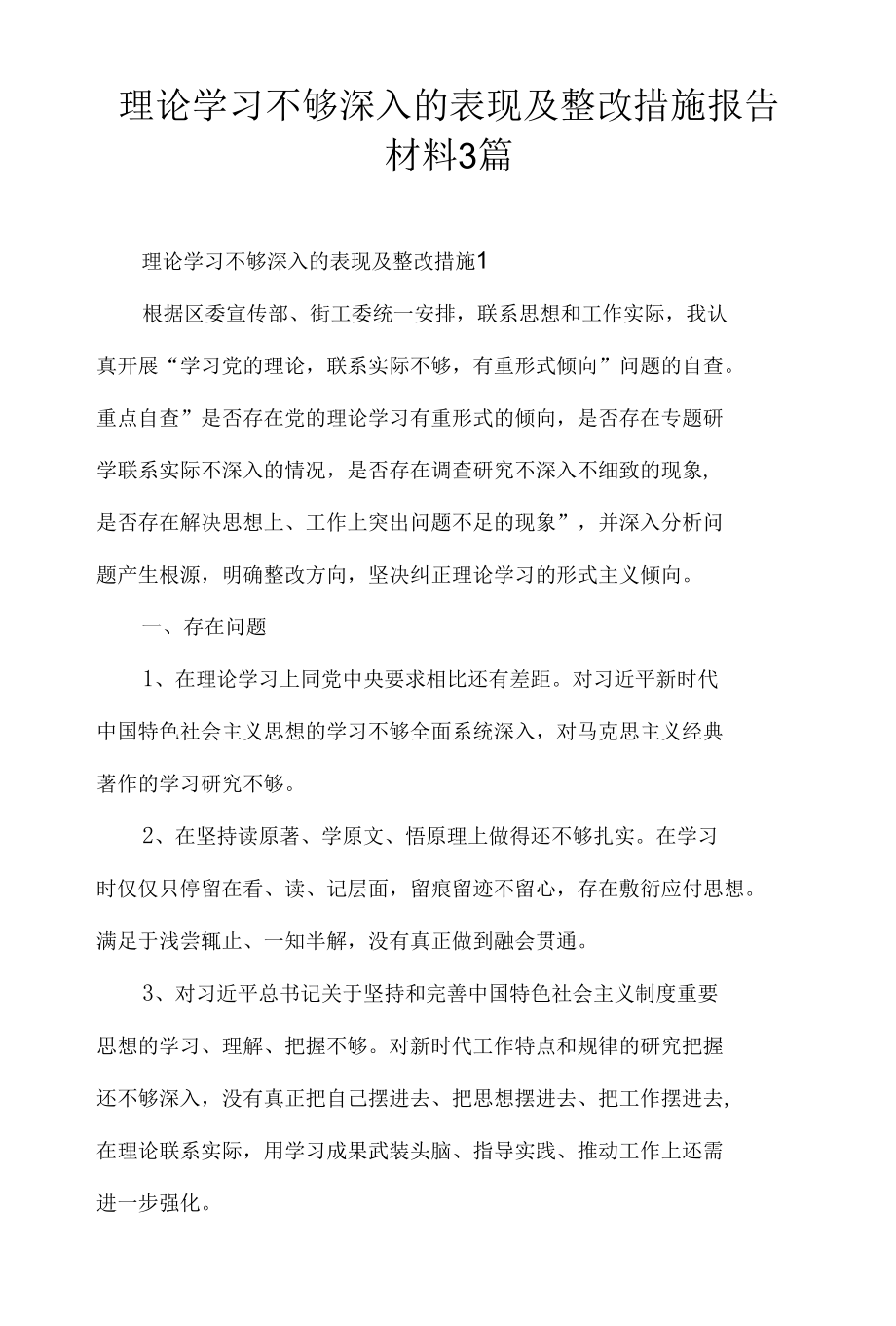 理论学习不够深入的表现及整改措施报告材料3篇.docx_第1页