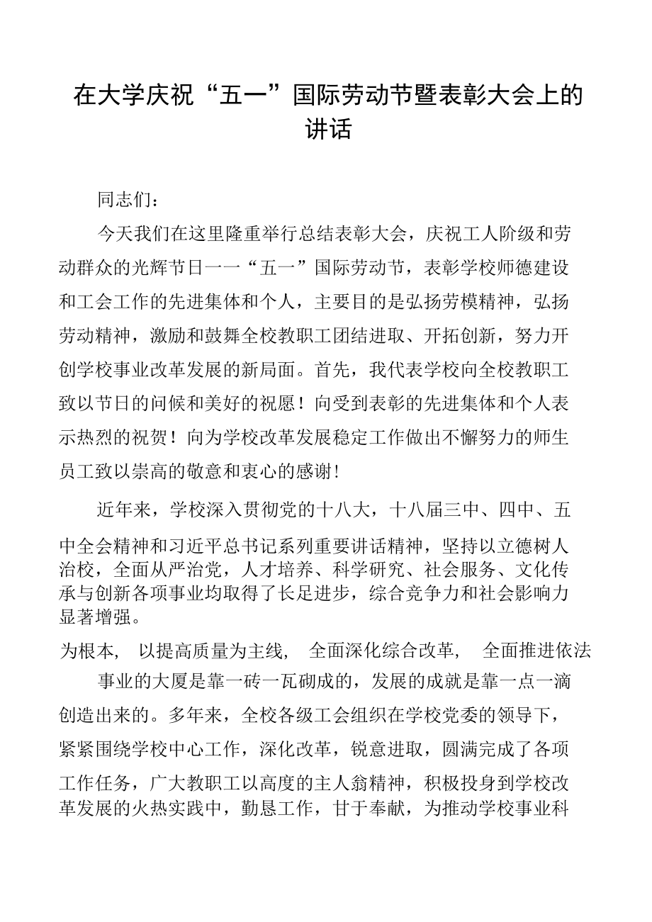 在大学庆祝“五一”国际劳动节暨表彰大会上的讲话.docx_第1页