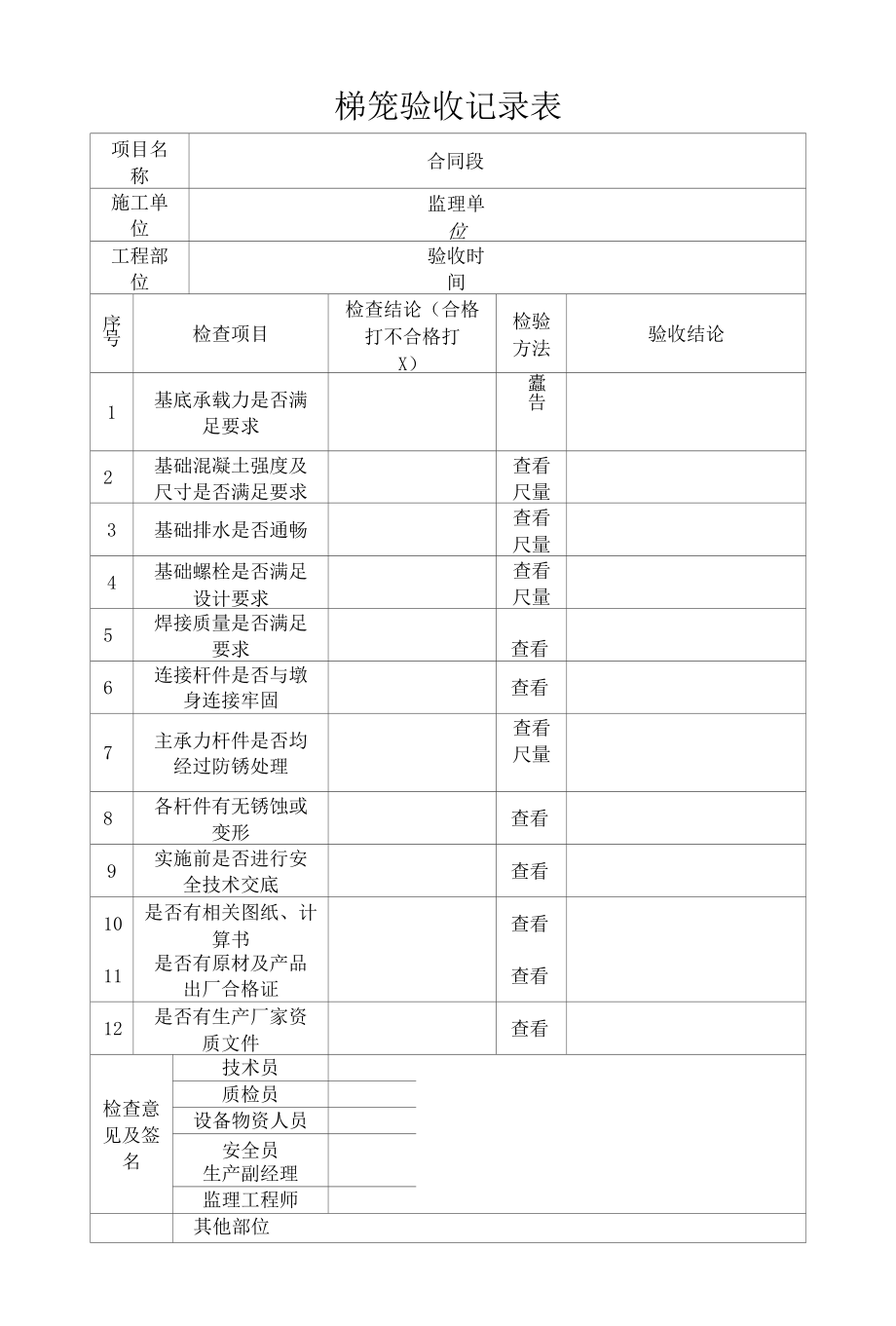 梯笼验收记录表.docx_第1页