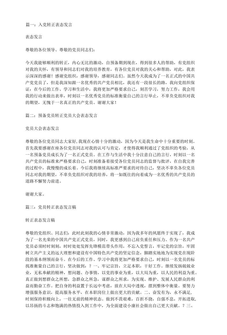 入党转正表态发言.docx_第1页