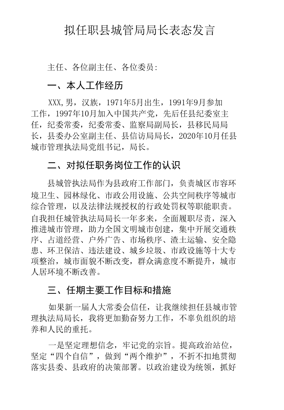 拟任职县城管局局长表态发言.docx_第1页