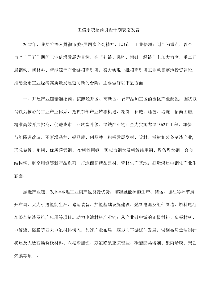 工信系统招商引资计划表态发言.docx_第1页