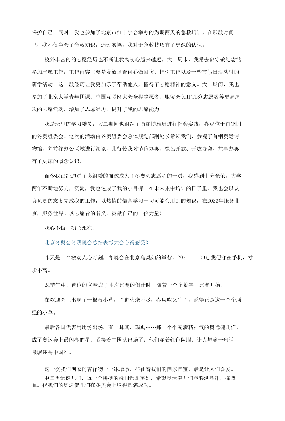 北京冬奥会冬残奥会总结表彰大会心得感受10篇.docx_第3页