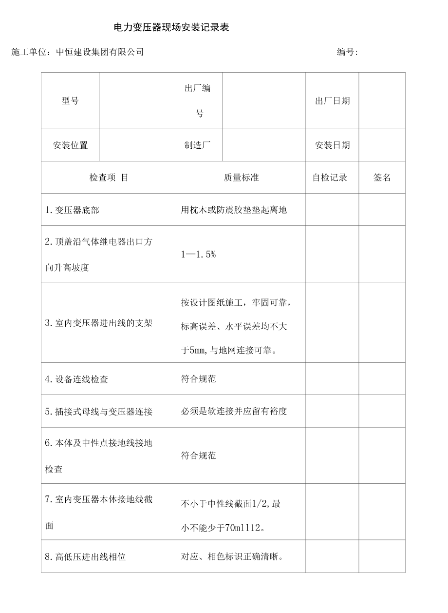 电气设备安装记录表.docx_第1页