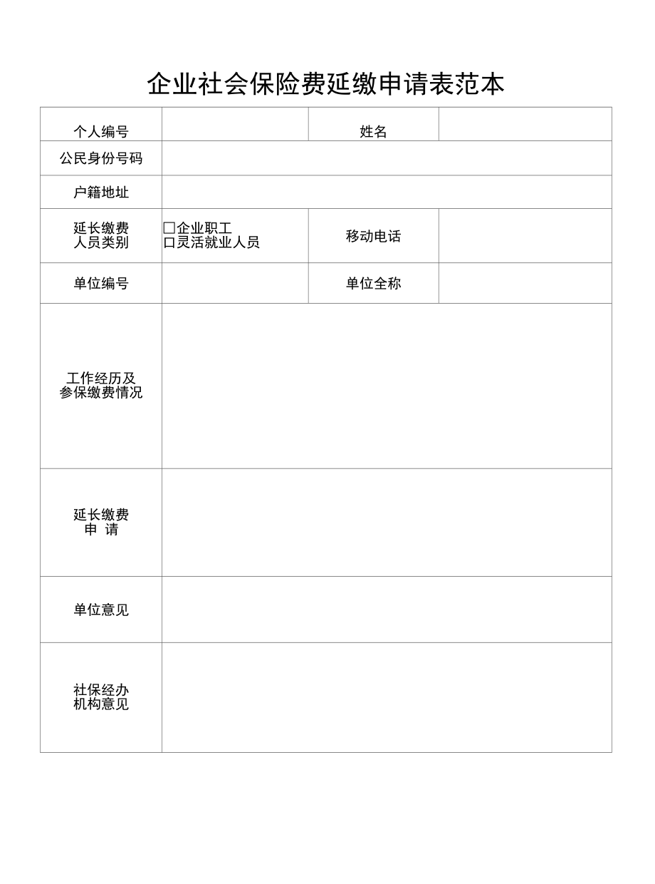 企业社会保险费延缴申请表范本.docx_第1页