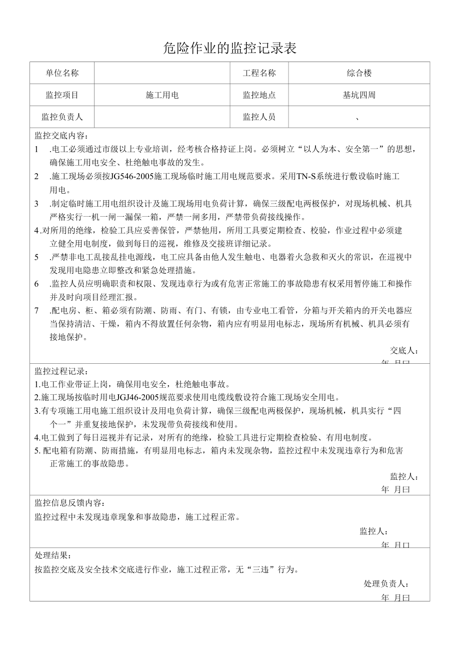 施工用电作业的监控记录表.docx_第1页