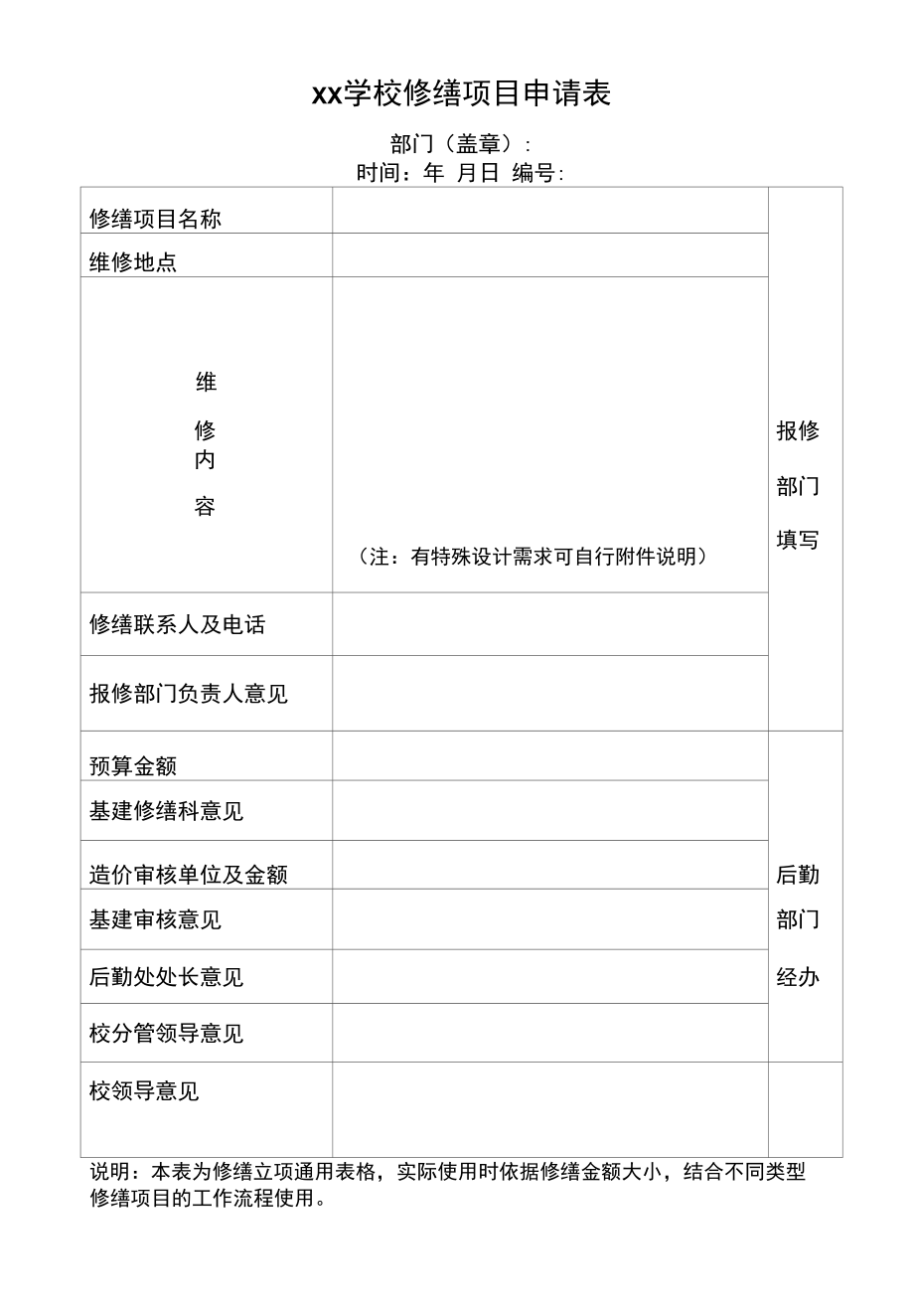 修缮项目申请表.docx_第1页