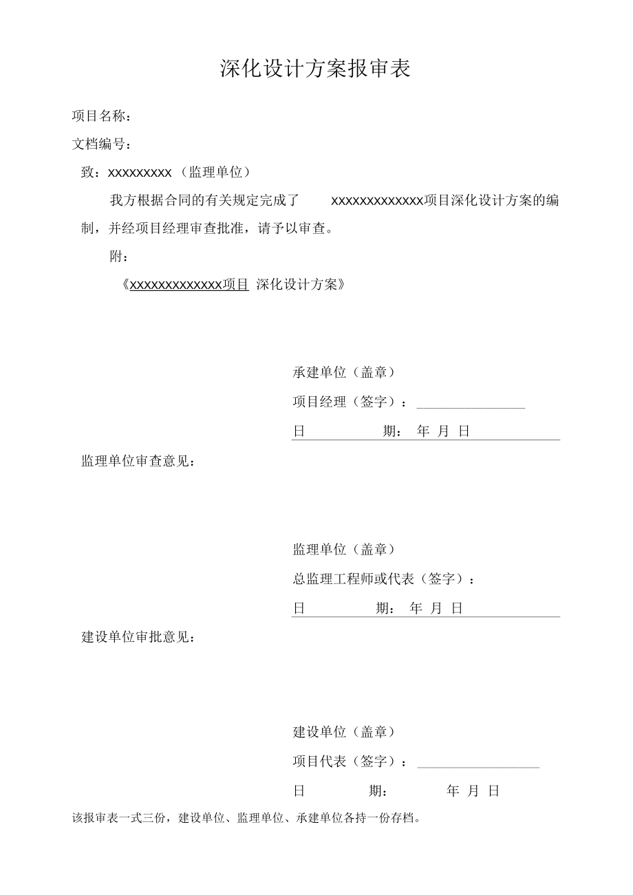 项目管理模板——深化设计方案报审表.docx_第1页