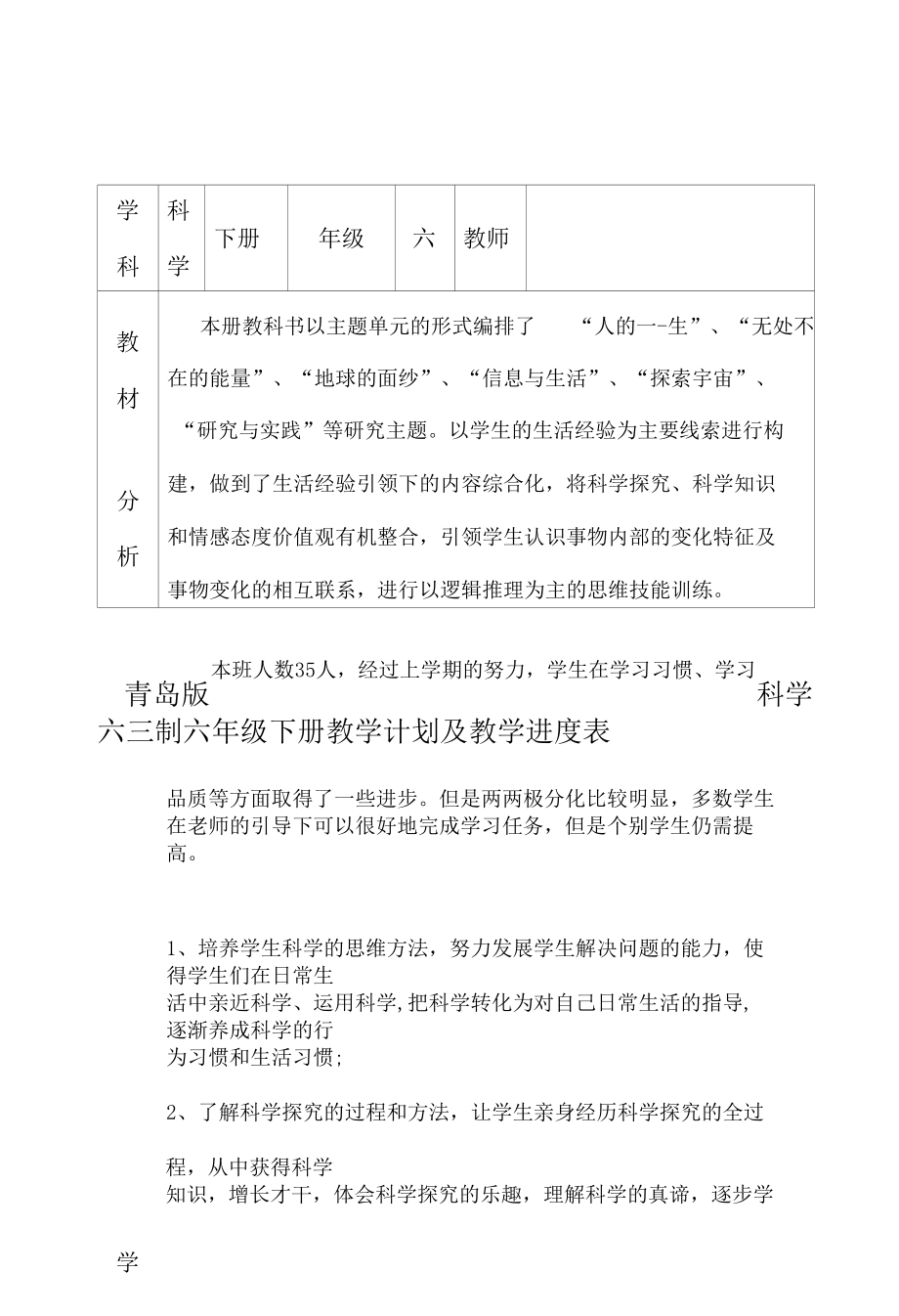 青岛版科学六三制六年级下册教学计划及教学进度表.docx_第1页