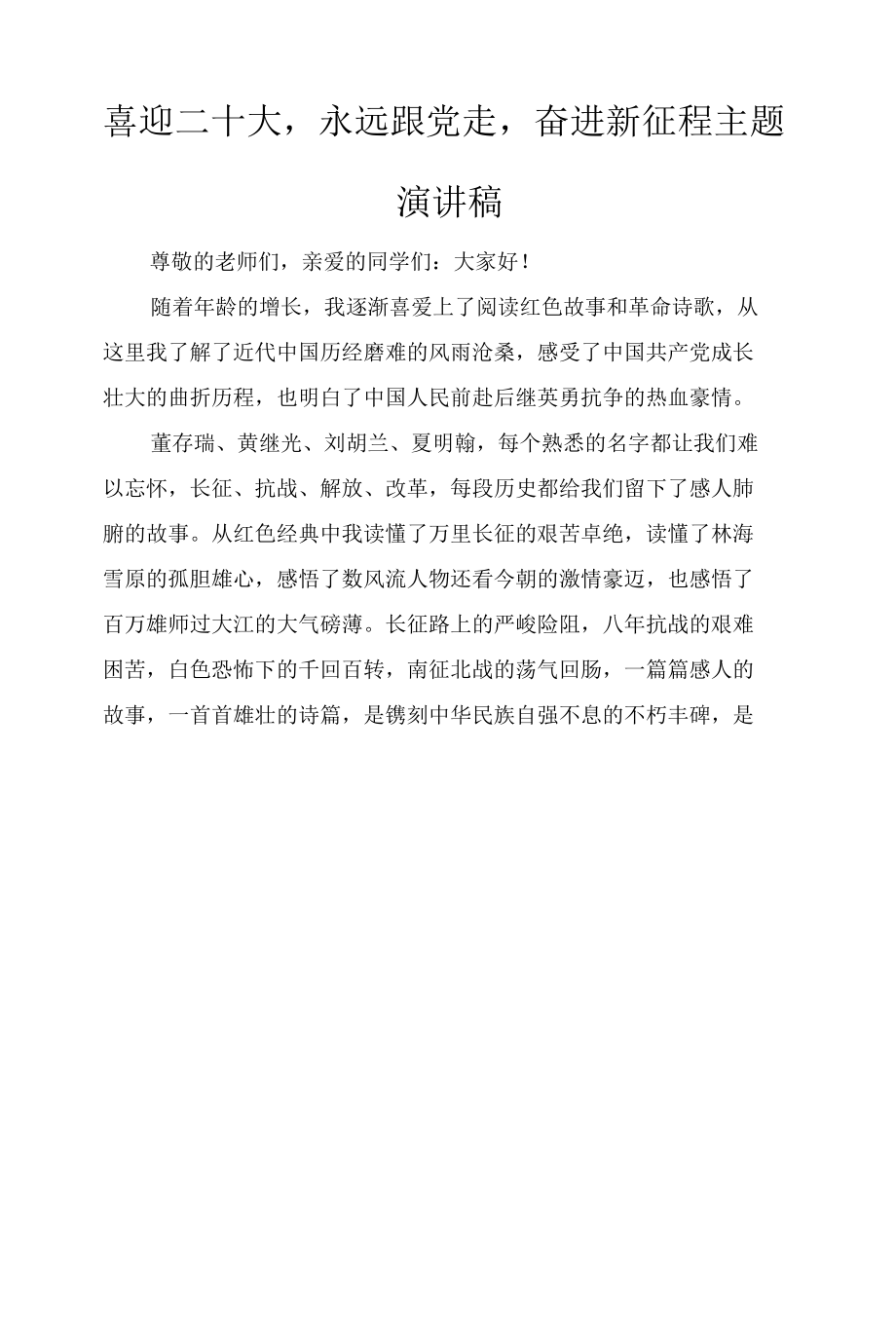 (14篇）教师学生“喜迎二十大、永远跟党走、奋进新征程”主题演讲稿范文.docx_第1页