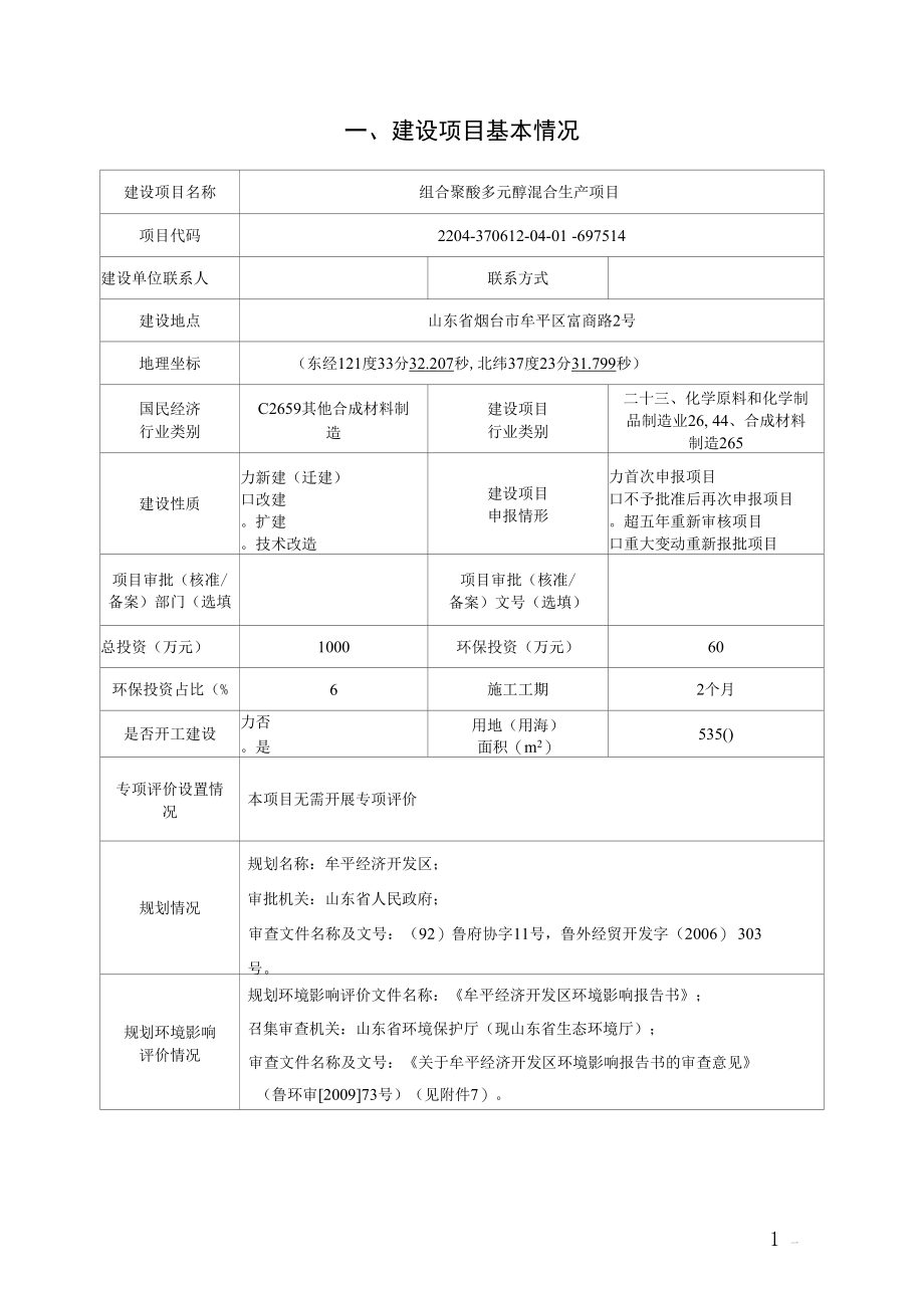 组合聚醚多元醇混合生产项目环境影响报告表.docx_第1页