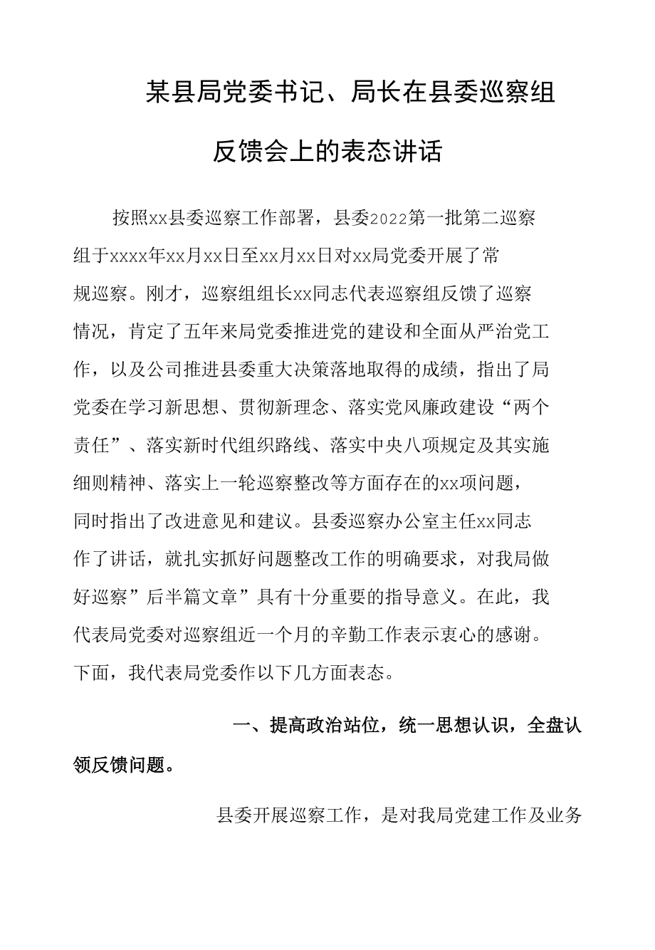 某县局党委书记、局长在县委巡察组反馈会上的表态讲话.docx_第1页