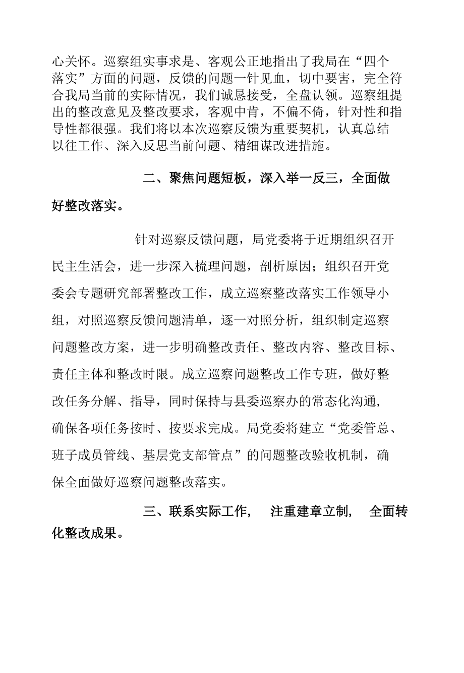 某县局党委书记、局长在县委巡察组反馈会上的表态讲话.docx_第3页