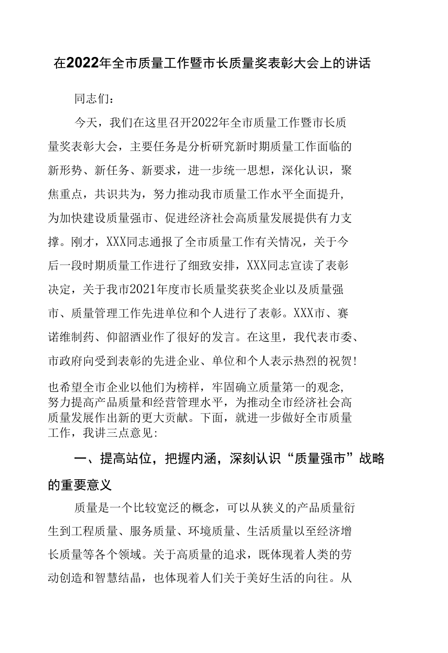 在2022年质量工作暨市长质量奖表彰大会上的讲话.docx_第1页