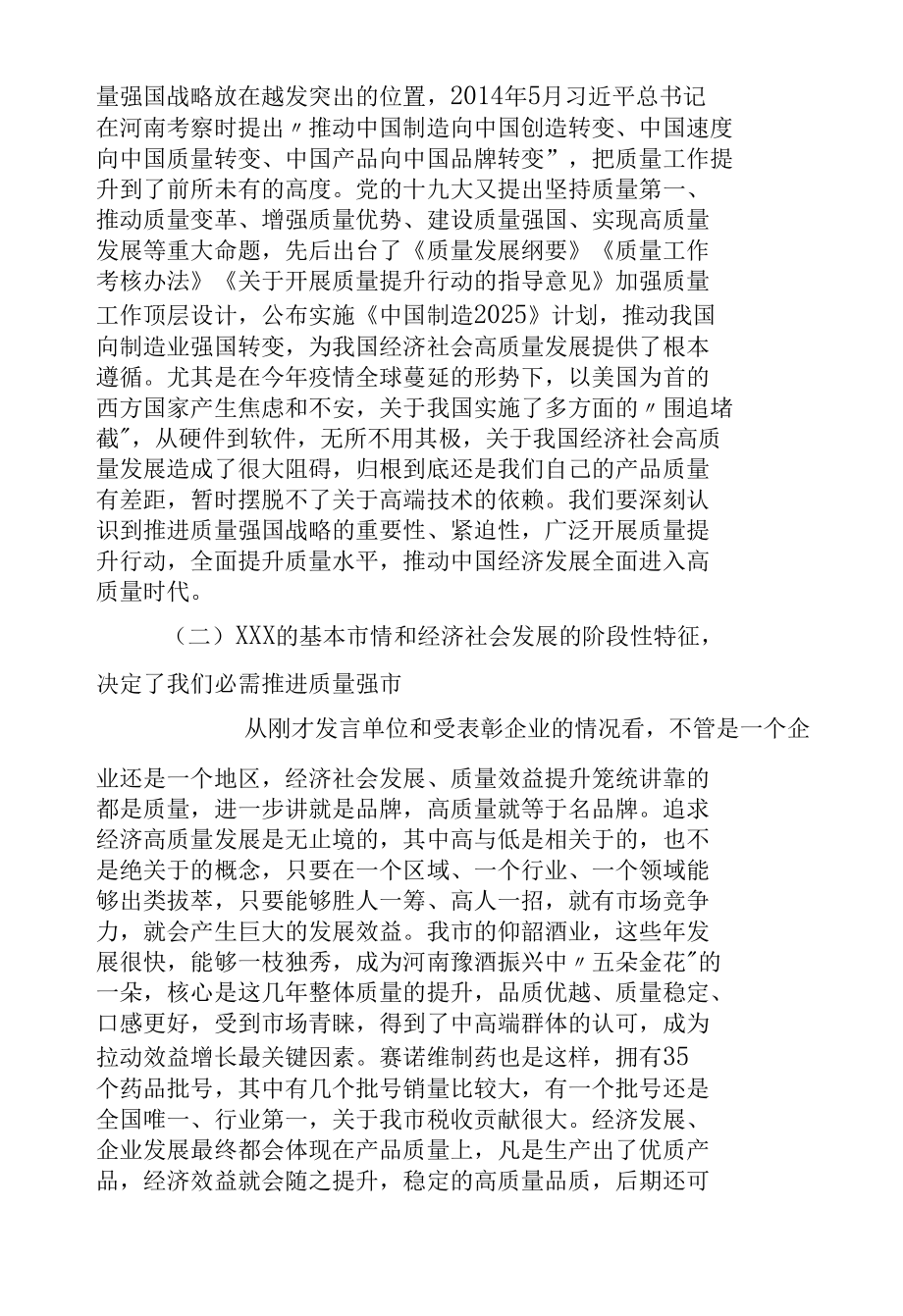 在2022年质量工作暨市长质量奖表彰大会上的讲话.docx_第3页