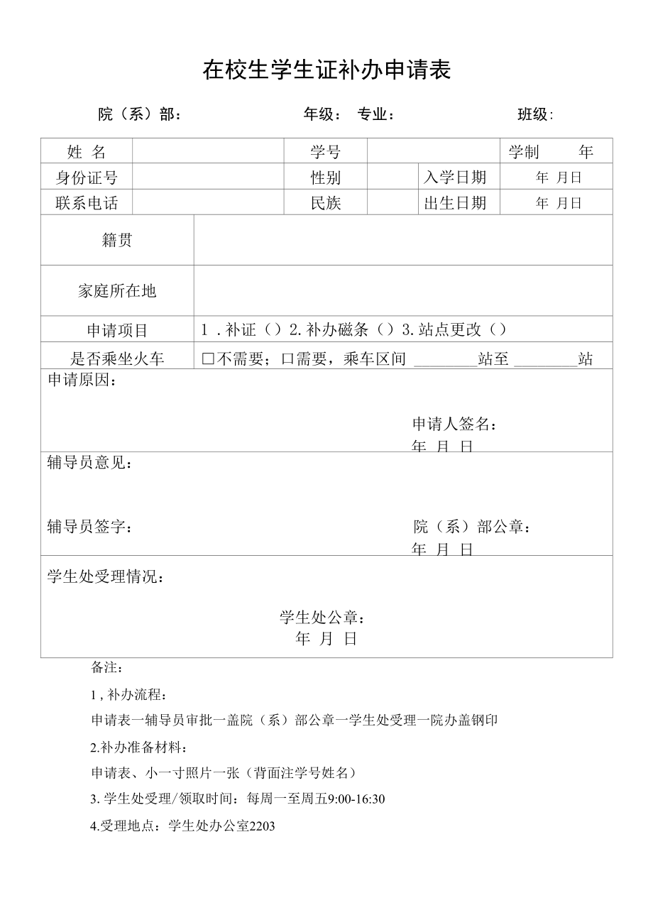 在校生学生证补办申请表.docx_第1页