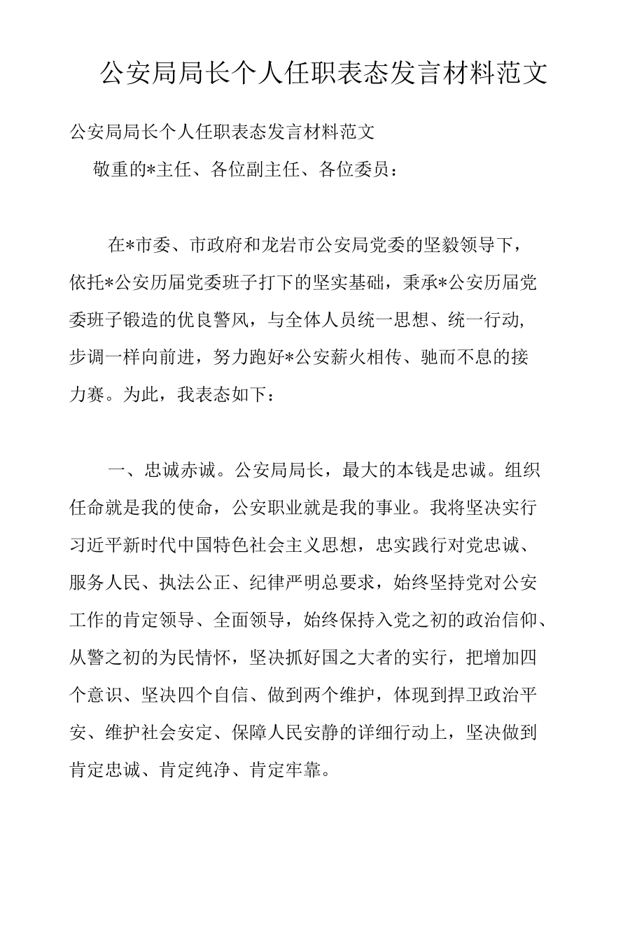 公安局局长个人任职表态发言材料范文.docx_第1页