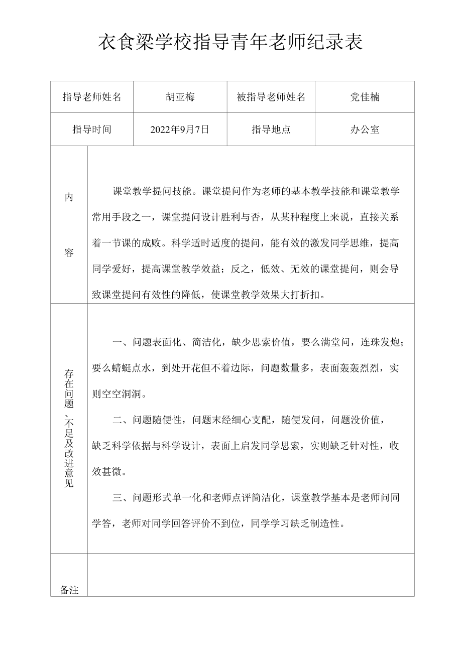 指导青年教师记录表.docx_第1页