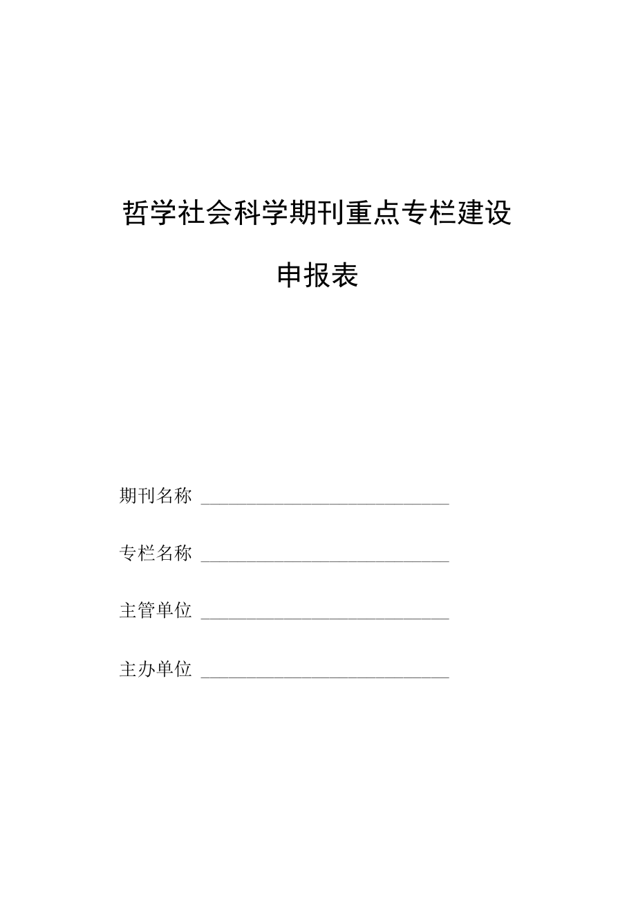 哲学社会科学期刊重点专栏建设申报表.docx_第1页