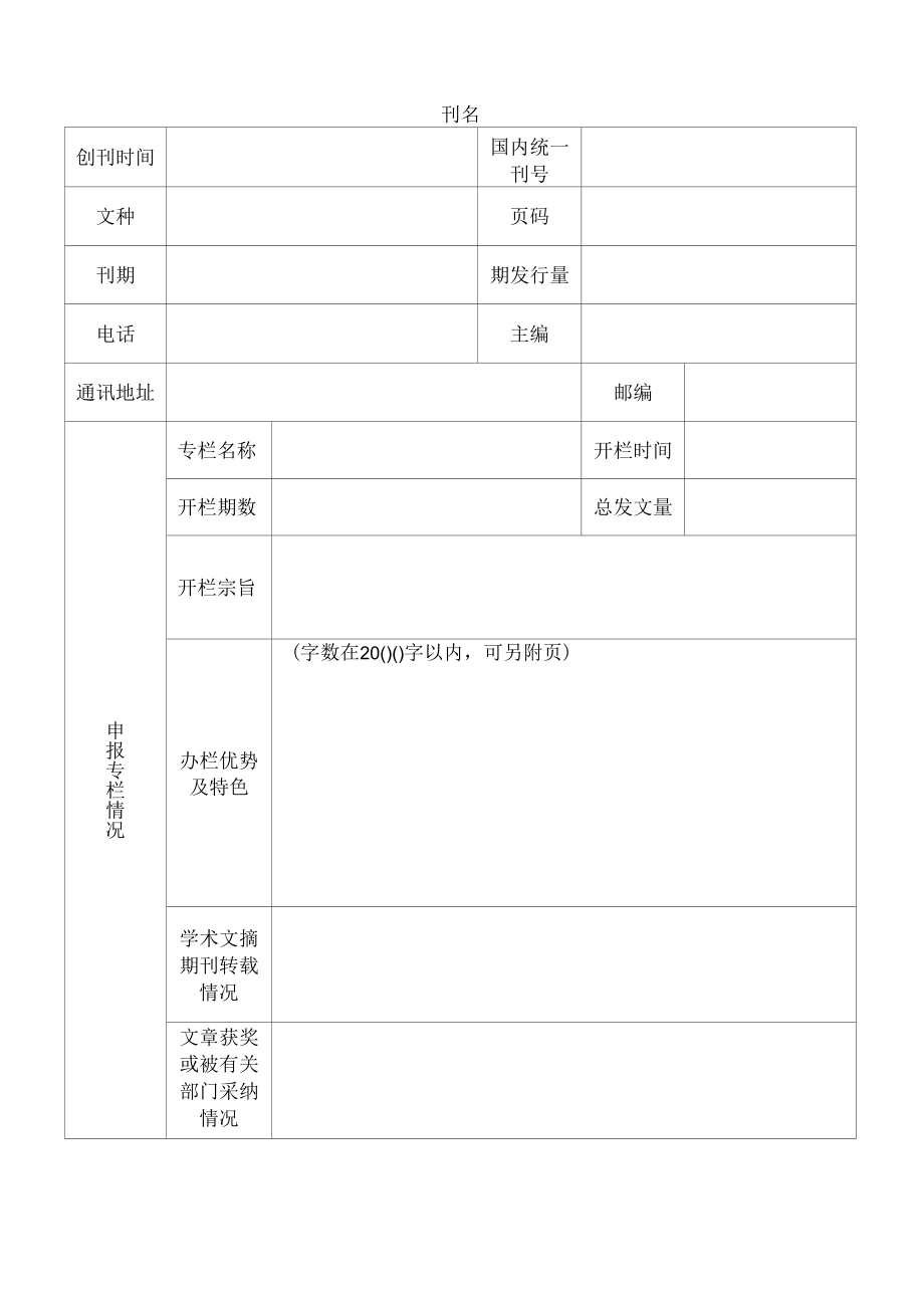 哲学社会科学期刊重点专栏建设申报表.docx_第2页