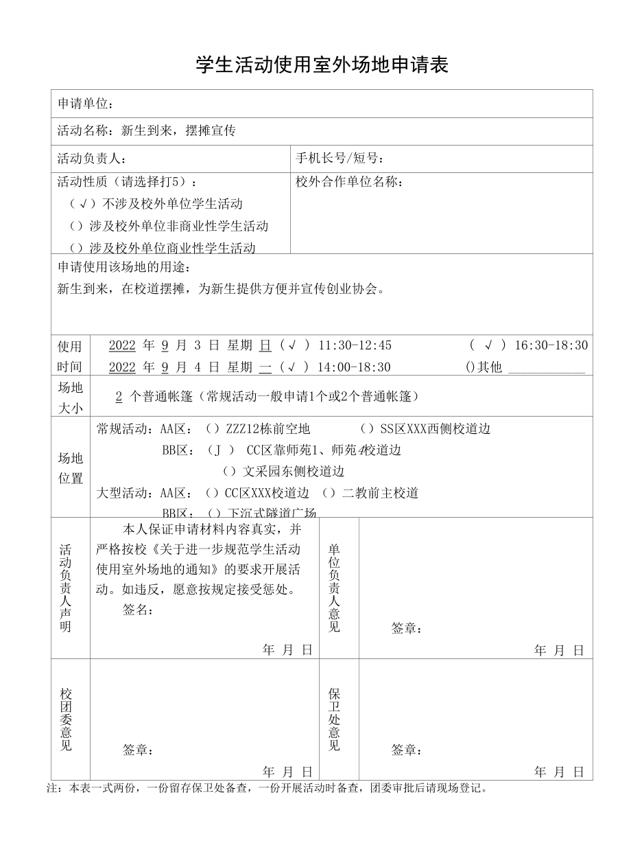 学生活动使用室外场地申请表.docx_第1页