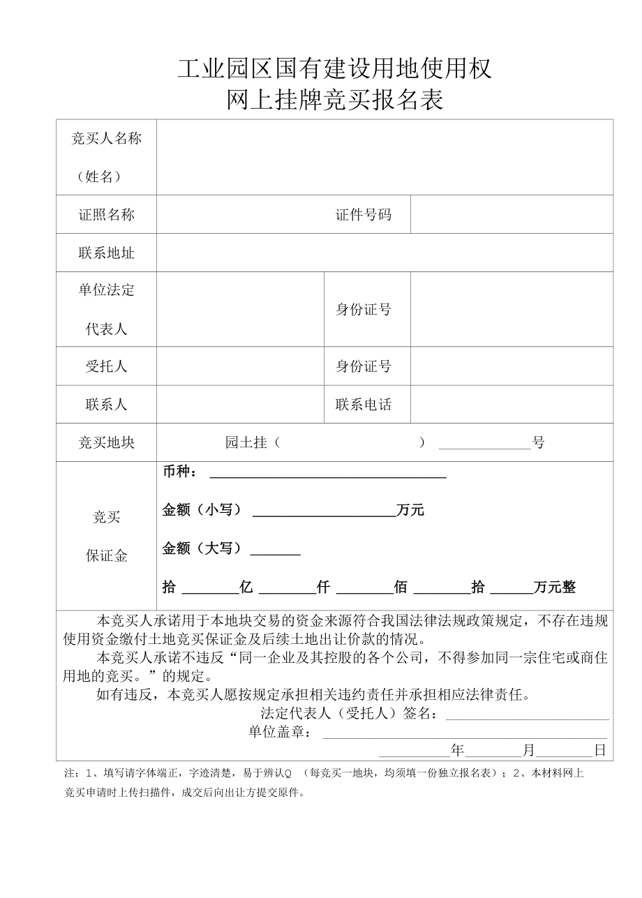 工业园区国有建设用地使用权网上挂牌竞买报名表.docx_第1页