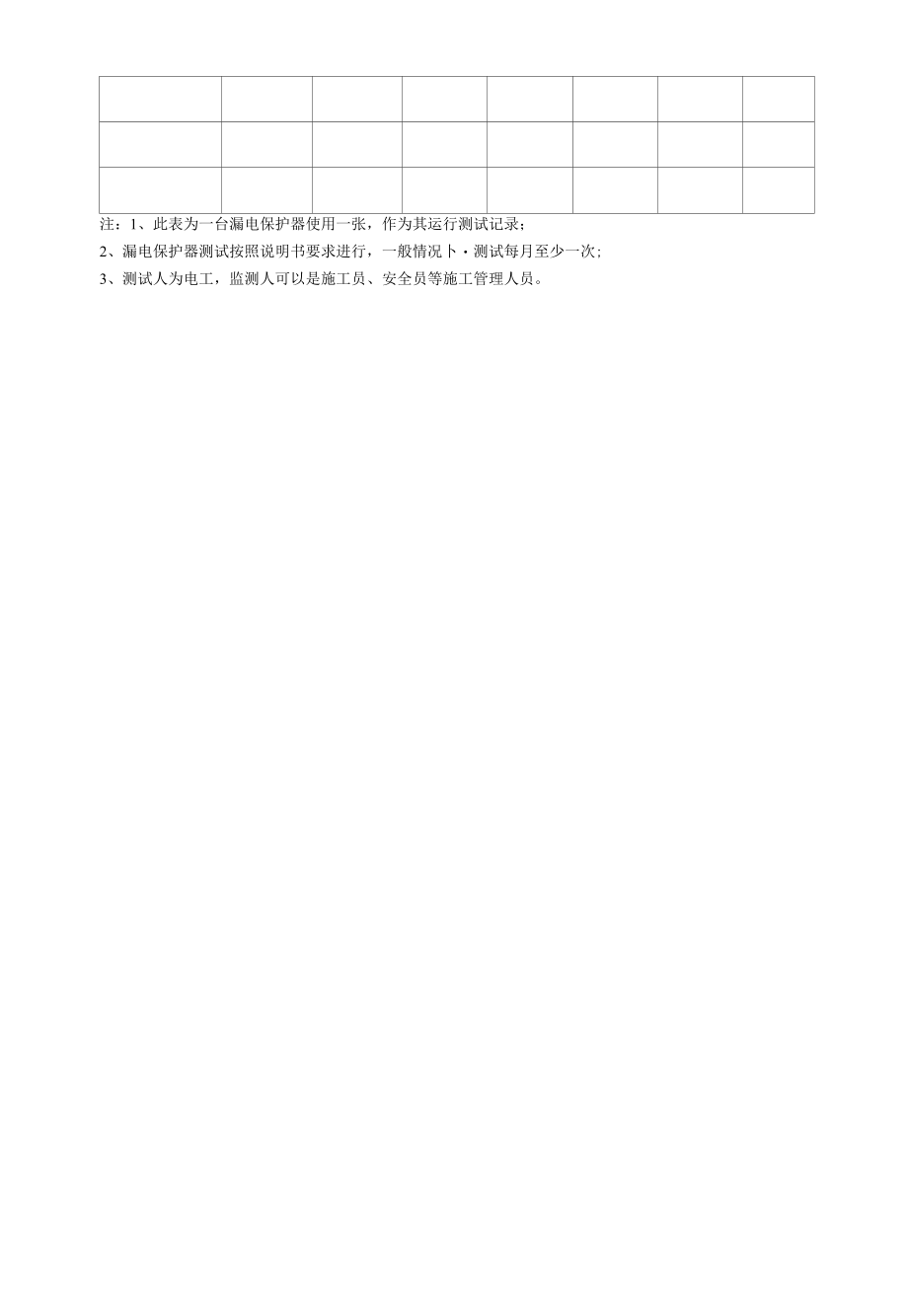 漏电保护器测试记录表.docx_第2页