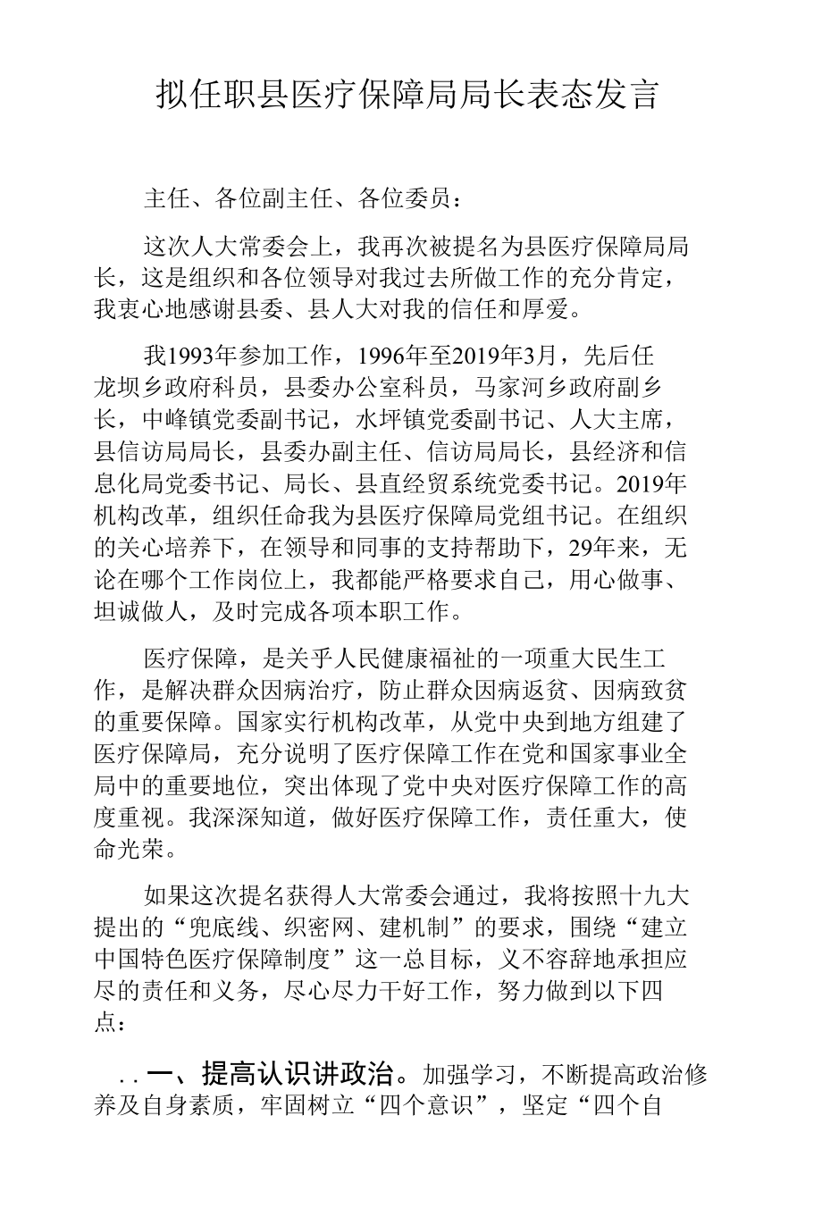 拟任职县医疗保障局局长表态发言.docx_第1页