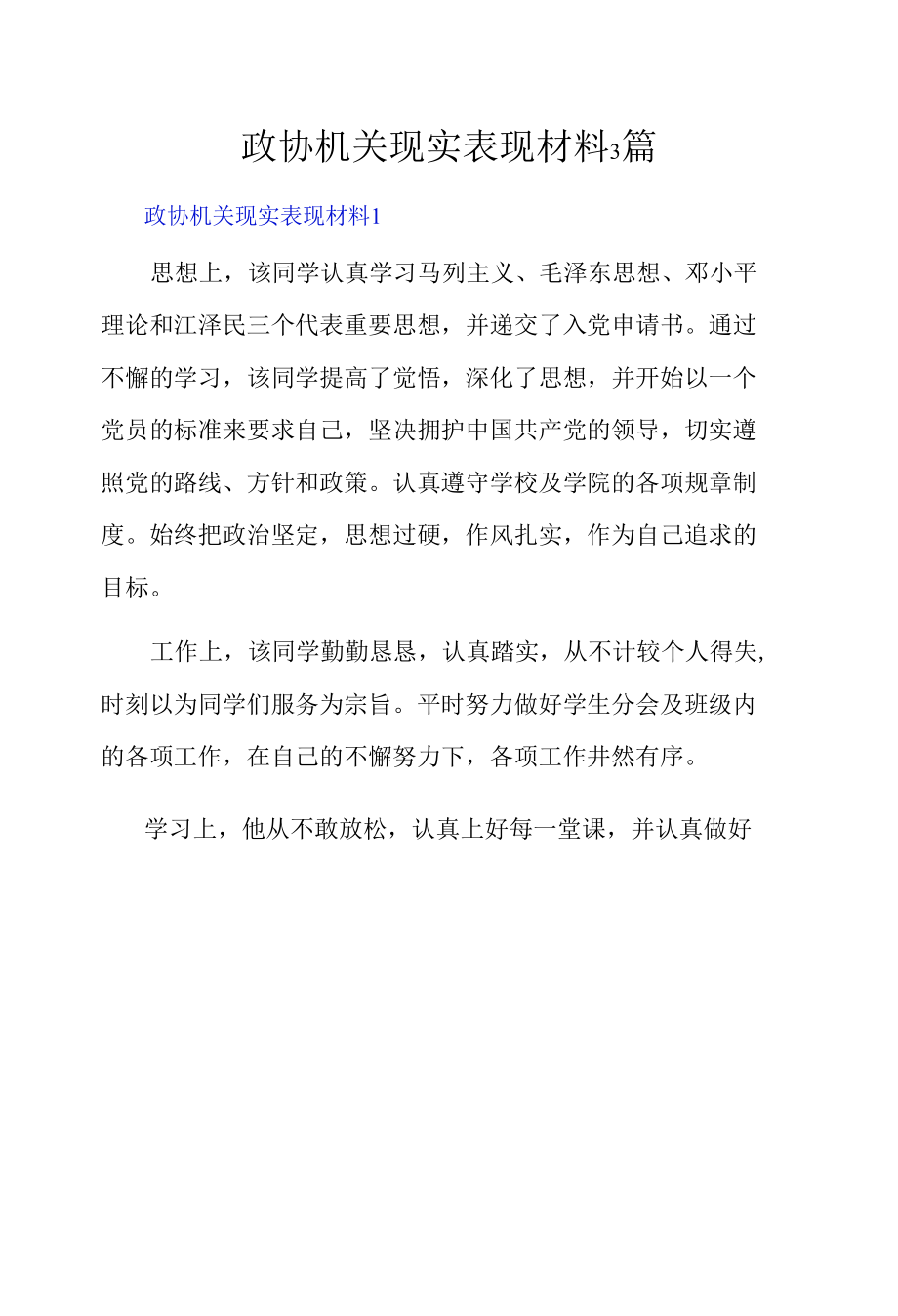 政协机关现实表现材料3篇.docx_第1页