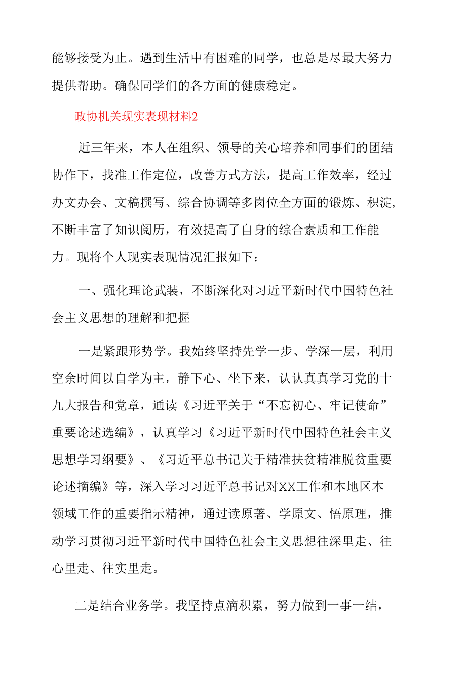 政协机关现实表现材料3篇.docx_第2页