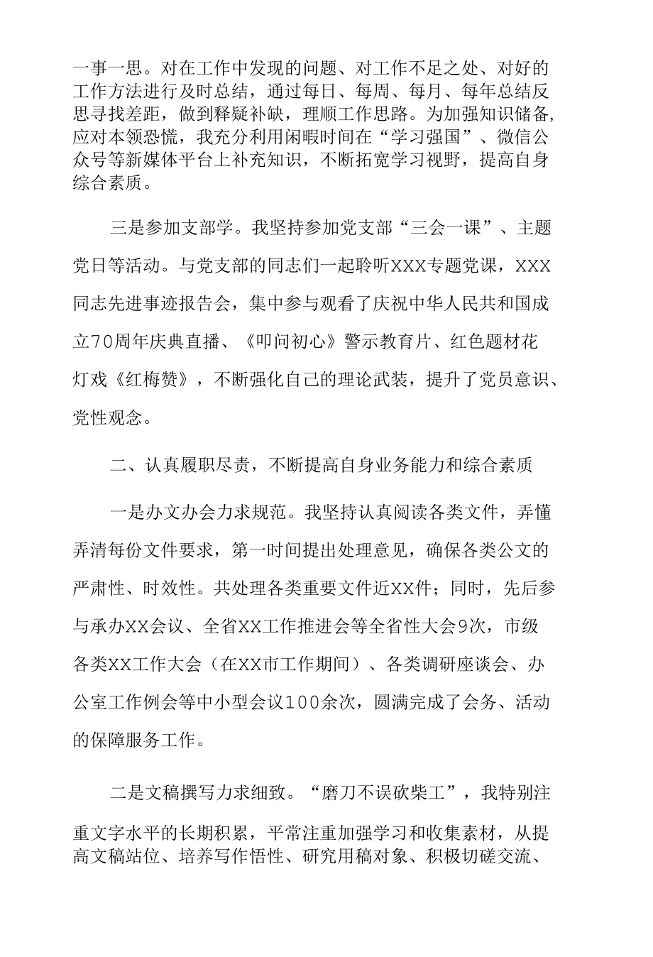 政协机关现实表现材料3篇.docx_第3页