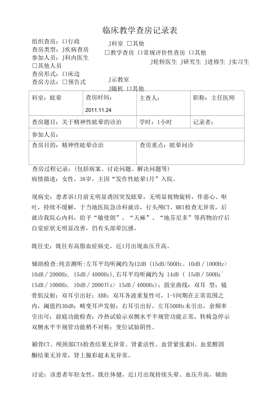 精神性眩晕临床教学查房记录表.docx_第1页