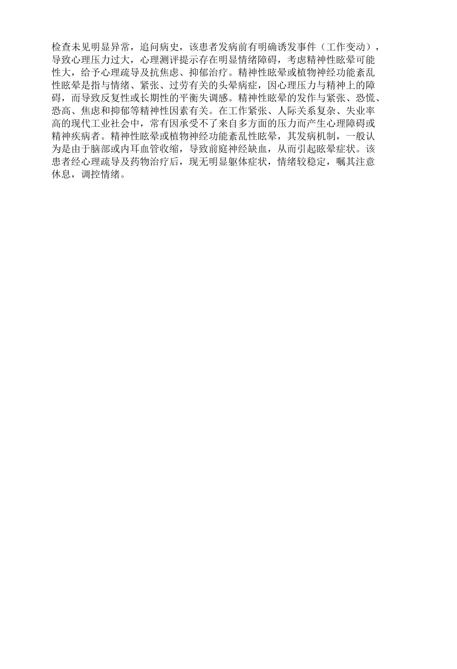 精神性眩晕临床教学查房记录表.docx_第2页