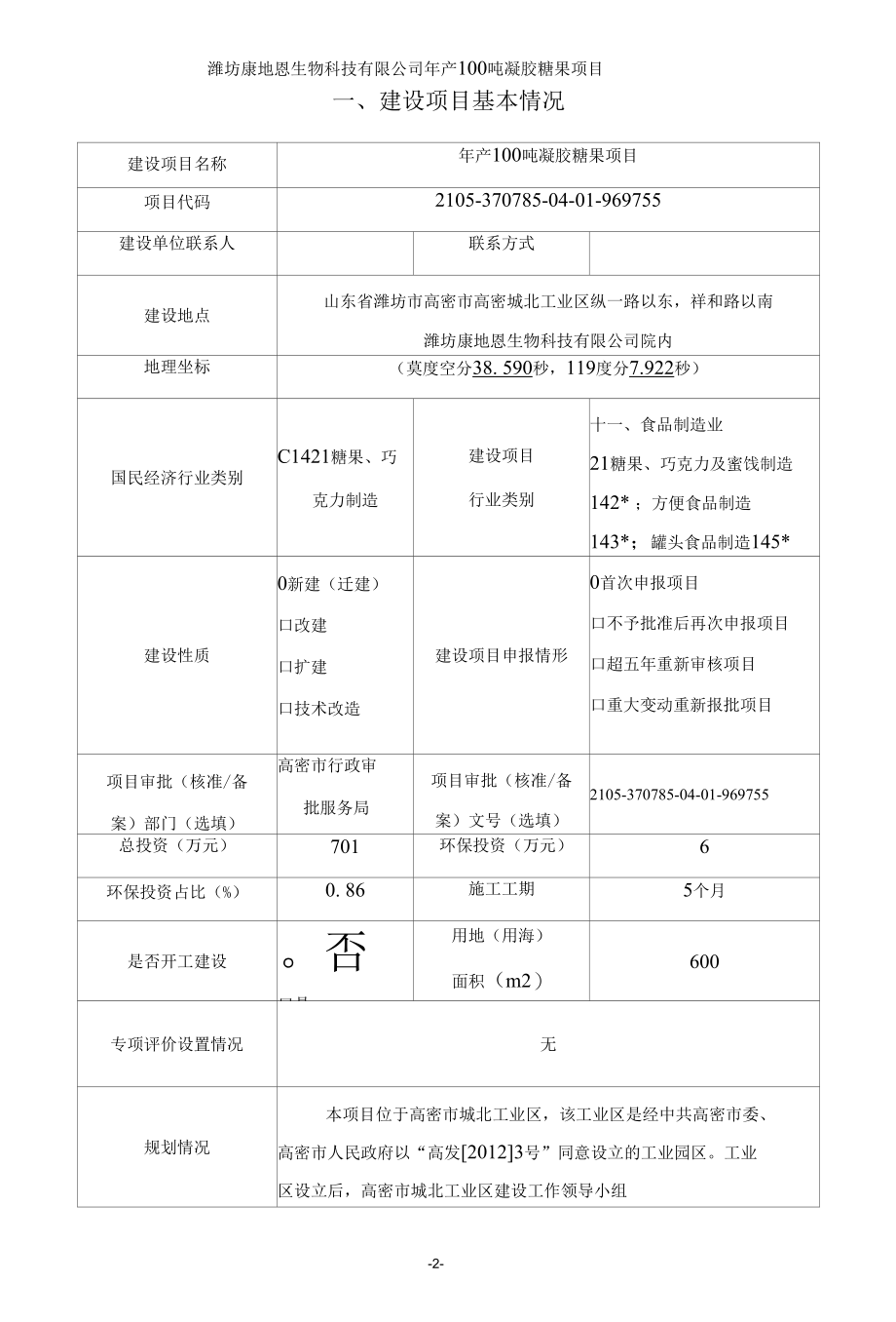 年产 100 吨凝胶糖果项目环评报告表.docx_第1页