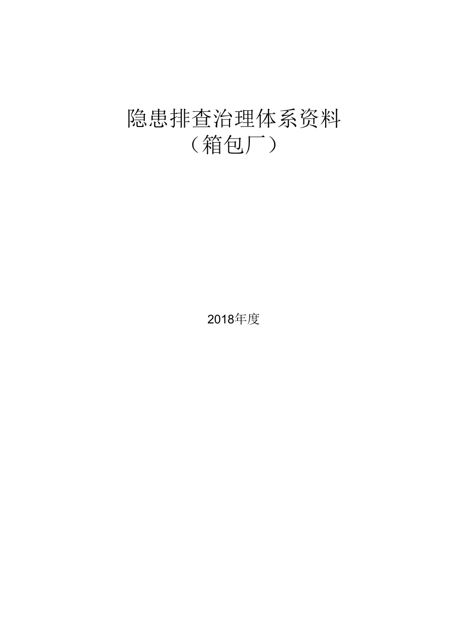 拉杆箱包企业隐患排查治理清单及排查记录表.docx_第1页