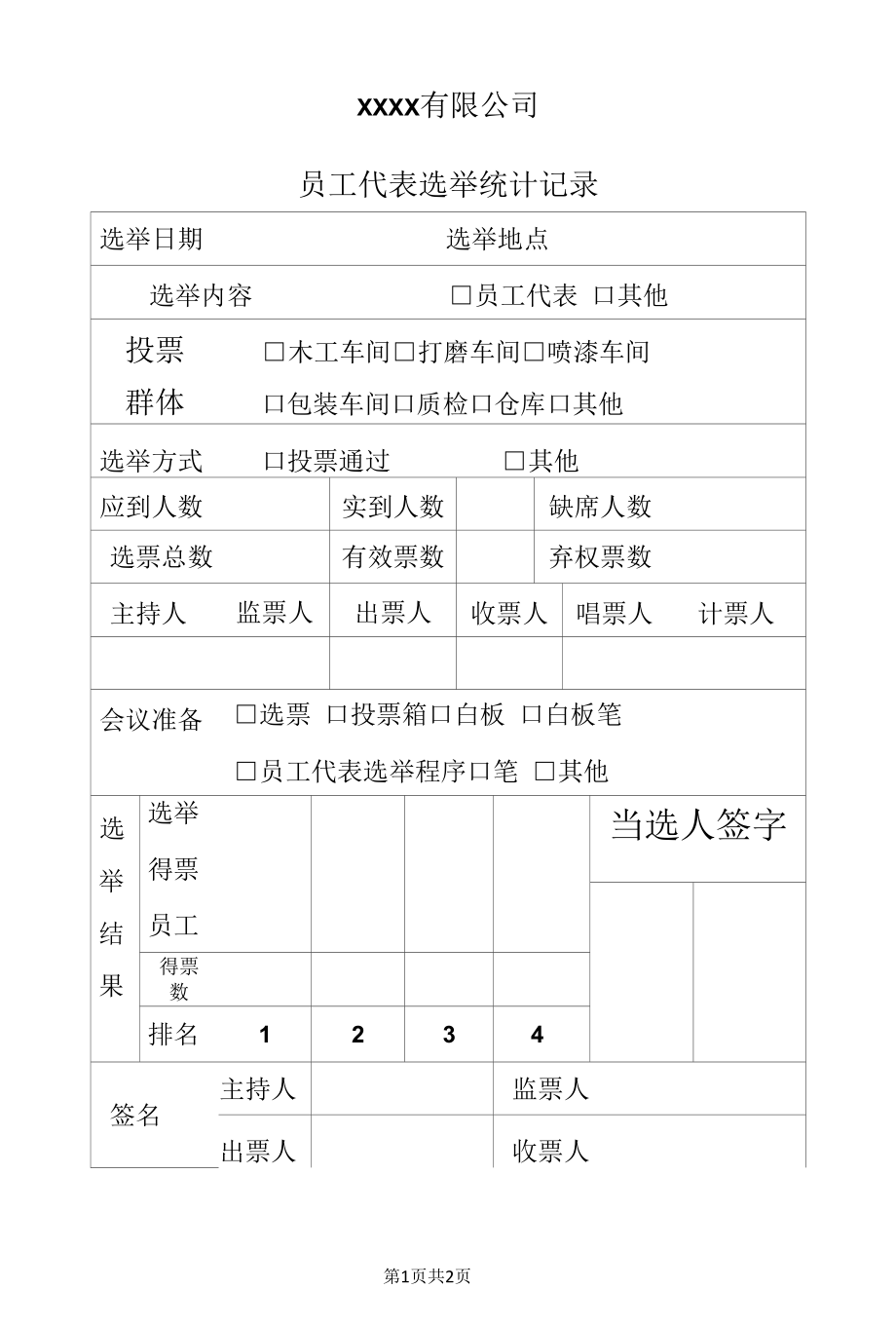 员工代表选举记录（表格）.docx_第1页