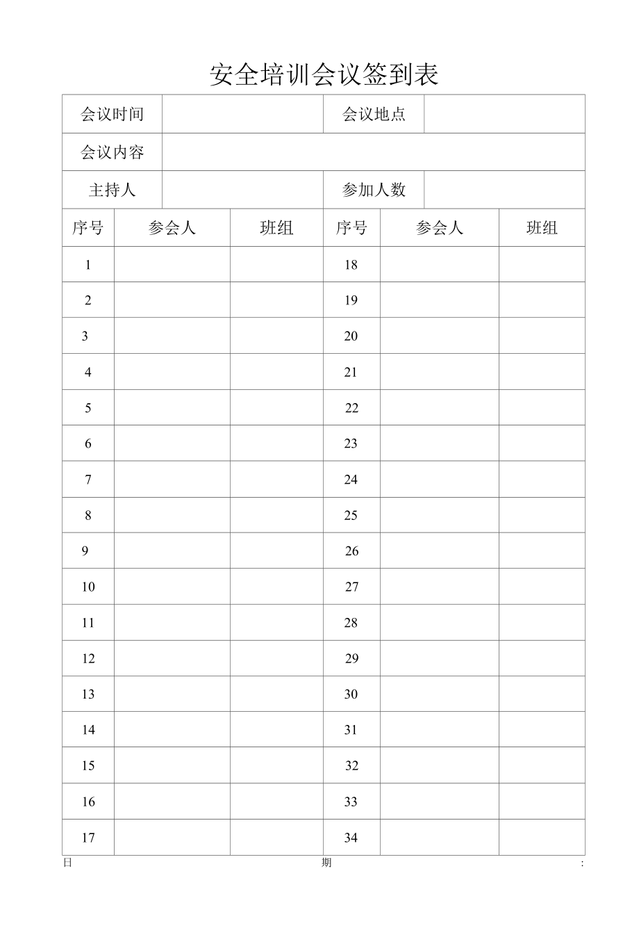 会议签到表-文档.docx_第1页